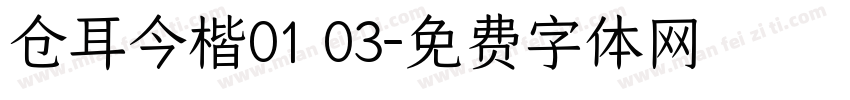 仓耳今楷01 03字体转换
